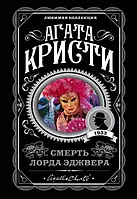 Смерть лорда Эджвера. Агата Кристи (мягк. обл.) Любимая коллекция