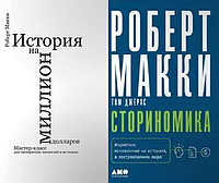 Комплект книг История на миллион долларов. Сториномика (2 кн.). Автор - Роберт Макки