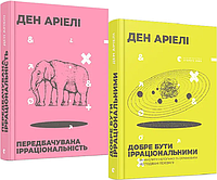 Комплект книг Передбачувана ірраціональність. Добре бути ірраціональними (2 кн.). Автор - Ден Аріелі (ВСЛ)