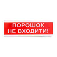 Оповіщувач світлозвуковий Тірас ОСЗ-5 (24V) «Порошок не входити!»