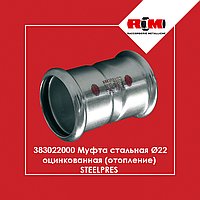 Муфта стальная ВВ Ø22 оцинкованная (отопление) STEELPRES RM (383022000)