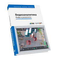 Книга Відеоаналітіка: Міфи і реальність, Торстен Анштедт, Іво Келлер, Харальд Лутц