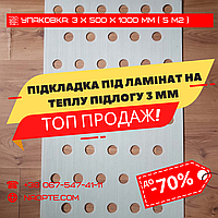 Подложка под ламинат на теплый пол 3 мм УПАКОВКА 5 М2 (В Листах 1000 х 500 ММ, Полистироловая)