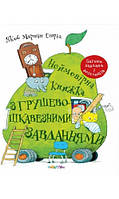 Неймовірна книжка з грушево-цікавезними завданнями