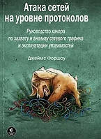 Книга "Атака сетей на уровне протоколов" - Форшоу Дж. (Твердый переплет)