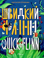 Книга серии "Завтра в школу А5: Быстрый Флинн" цвет разноцветный ЦБ-00216323