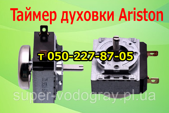 Таймер для духовки Ariston