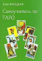 Банцхлаф Х. Самоучитель по Таро