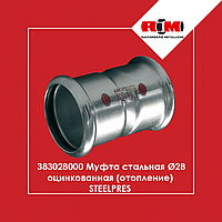 Муфта стальная ВВ Ø28 оцинкованная (отопление) STEELPRES RM (383028000)