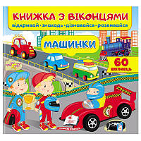 Книжка-картонка с окошками для малышей "Машинки" Пегас