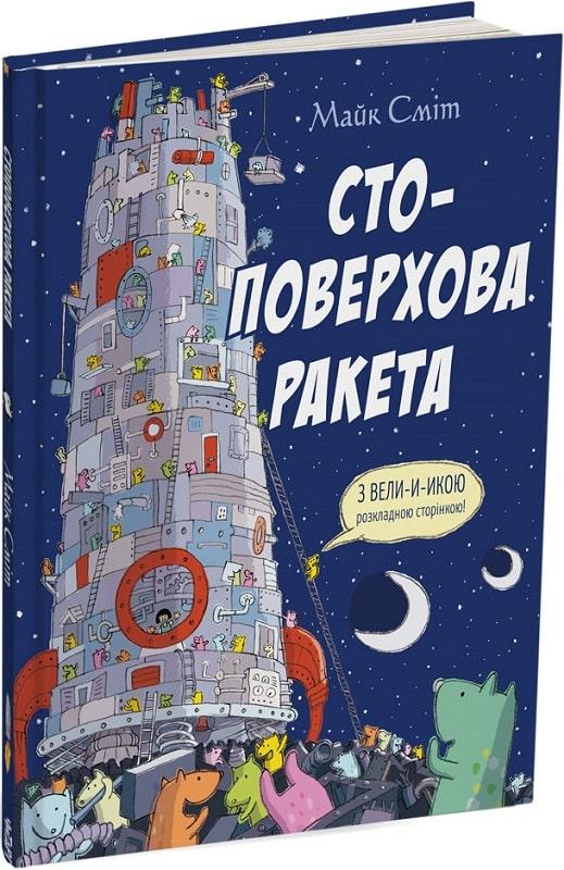 Стоповерхова ракета. Сміт М.