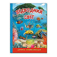 Детская энциклопедия "Підводний світ" Глория