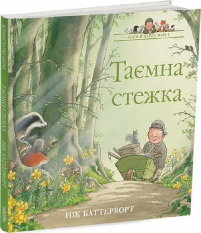 Таємна стежка. Історії парку Персі. Книга 2