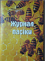Журнал пасечного учета