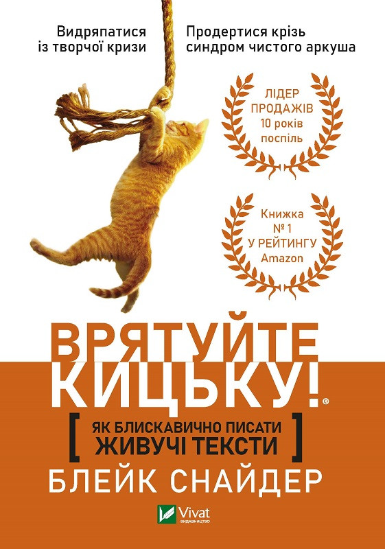 Як блискавично писати живучі тексти. Врятуйте кицьку! Снайдер Блейк