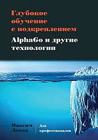 Книга " Глубокое обучение с подкреплением. AlphaGo и другие технологии" - Макеим Лаван