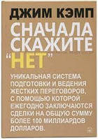 Книга спочатку скажіть НІ Джим Кемп. М'яка палітурка