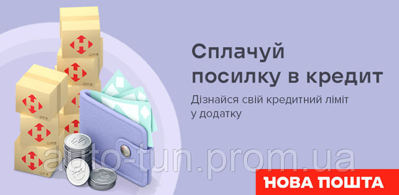 Novapay Посилка в кредит у Новій пошті