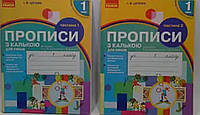 Прописи з калькою для лівшів. 1 клас. {У двох частинах}.І.В.Цепова, видавництво :"Ранок."