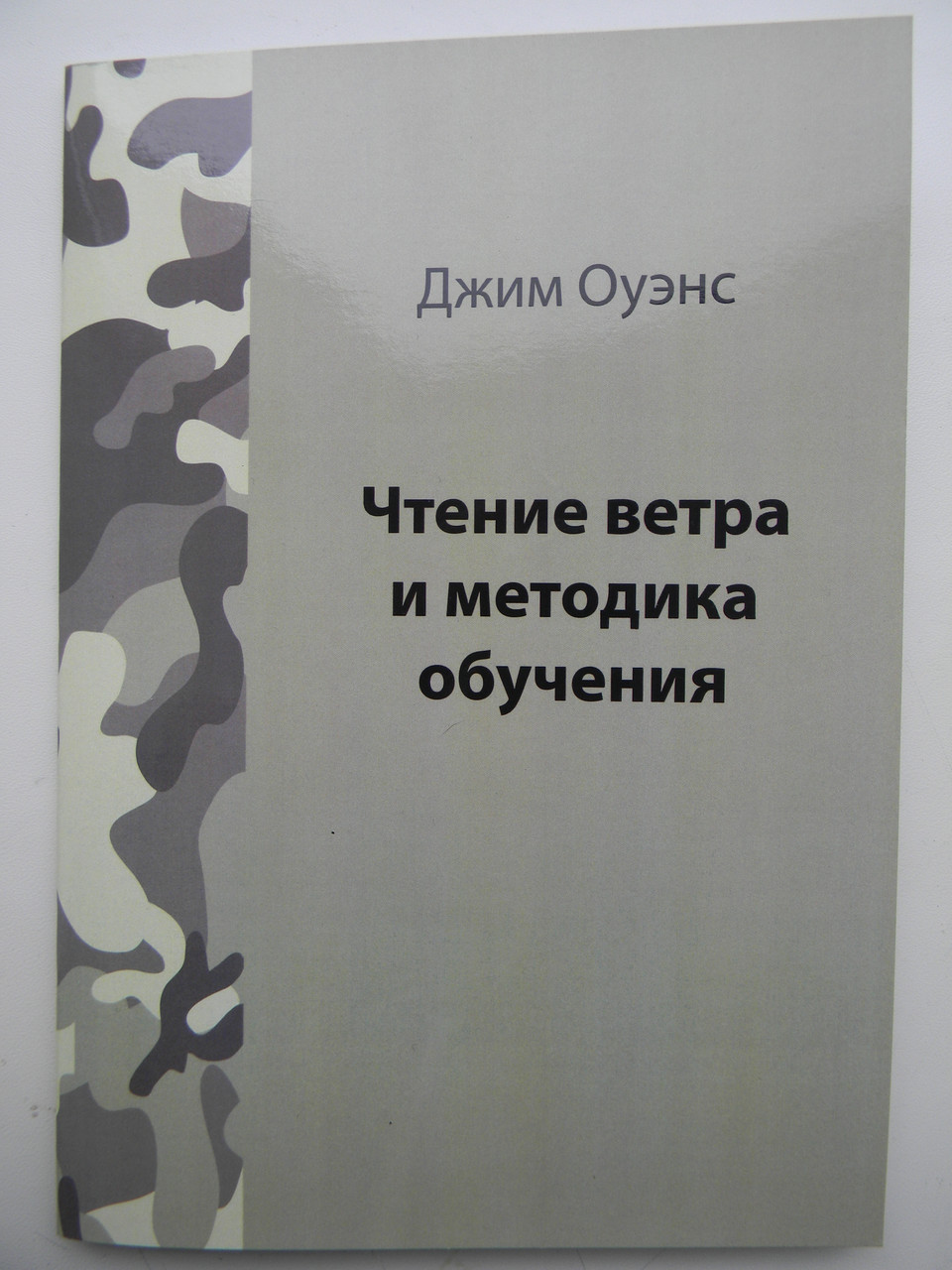 Читання вітру і методика навчання Джим Оуенс