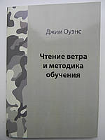 "Читання вітру і методика навчання" Джим Оуенс Військовий навчальний посібник для стрільців