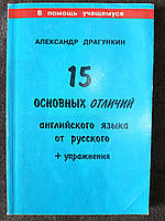 Книга Александр Николаевич Драгункин 15 основных отличий английского языка от русского б/у