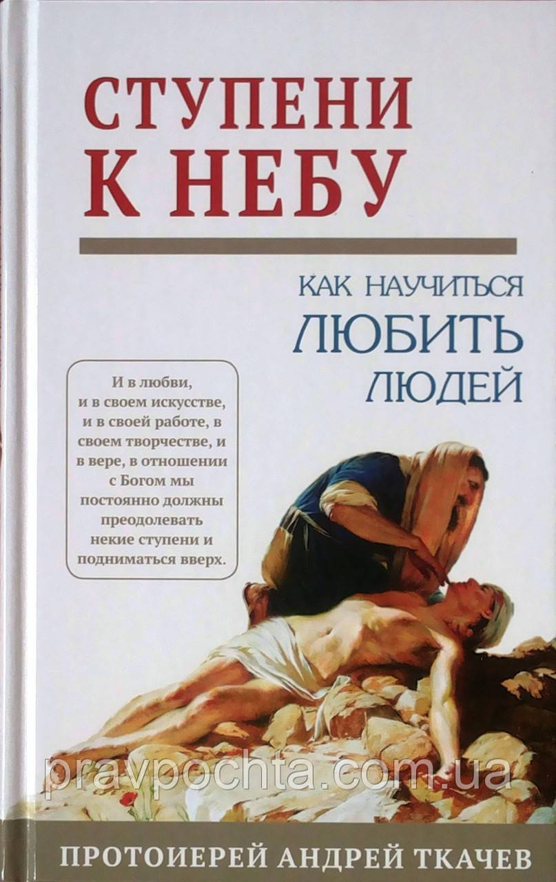Сходи до неба. Як навчитися любити людей.