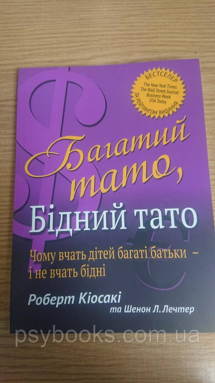Книга Кіосакі Багатий тато, Бідний тато - Роберт Кіосакі книга