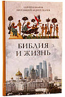 Библия и жизнь. Протоиерей Андрей, Сергей Комаров