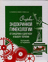 Очерки эндокринной гинекологии. От синдрома к диагнозу и выбору терапии под ред. под ред. В.Е. Радзинского