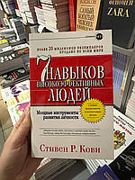 7 навыков высокоэффективных людей - Стивен Кови (мягкий переплет 356стр)