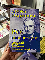 Как завоевать друзей и оказывать влияние на людей - Карнеги Дейл (мягкий переплёт)