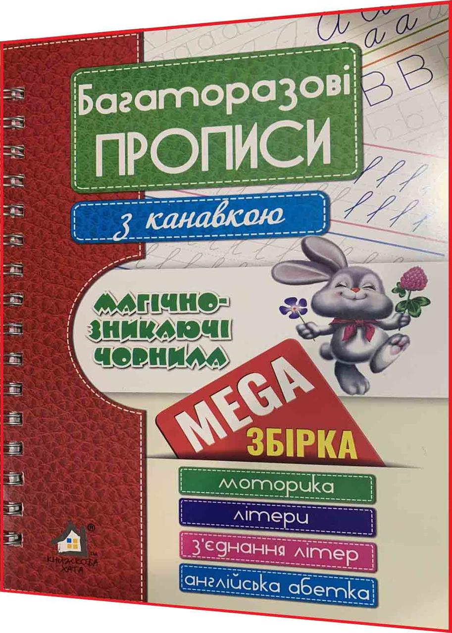 Багаторазові прописи з канавкою. Мегазбірка. Магічно-зникаючі чорнила. Моторика, літери, англійська абетка