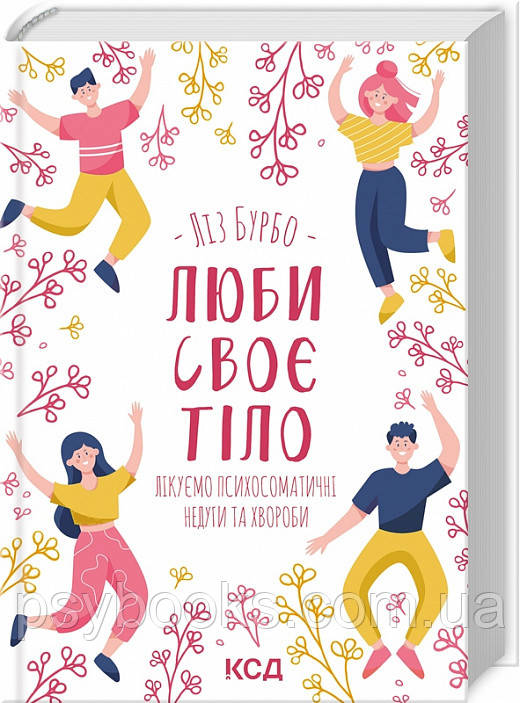 Люби своє тіло. Лікуємо психосоматичні недуги Ліз Бурбо