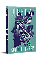 Лейла Коллін Гувер Рідна мова