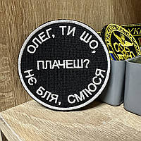 №232 Шеврон "Олег ти шо, плачеш?... 8 см