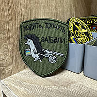 №231 Шеврон «ХОДЯТЬ, ТОПЧУТЬ, ЗАЇБ#ЛИ» 8*6,5 см