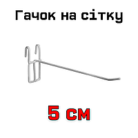 Гачок на сітку одинарний 5 см білий