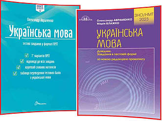 НМТ 2023. Українська мова. Комплект посібників. Довідник+Завдання в тестовій формі. Авраменко. Талант