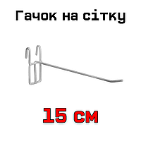 Гачок на сітку одинарний 15 см білий