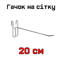 Гачок на сітку одинарний 20 см білий