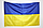Прапор України, невеликий прапор України, розмір: 45х32 см, Прапорець України, фото 2