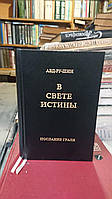 В Свете Истины. Послание Граля. Однотомное издание Абд-ру-шин