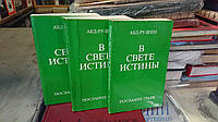 В свете истины Абд-Ру-Шин Букинистика в 3х томах