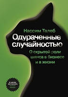 Книга "Одураченные случайностью" - Нассим Николас Талеб (Твердй переплет)