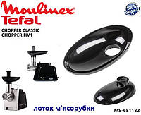 Лоток для мясорубки Moulinex CHOPPER HV1, Tefal CHOPPER CLASSIC. Оригинал