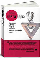 Книга "Найти идею. Введение в ТРИЗ теорию решения изобретательских задач" - Г. Альтшуллер (Твердый переплет)