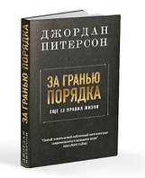 Книга "За гранью порядка: ещё 12 правил жизни" - Джордан Питерсон