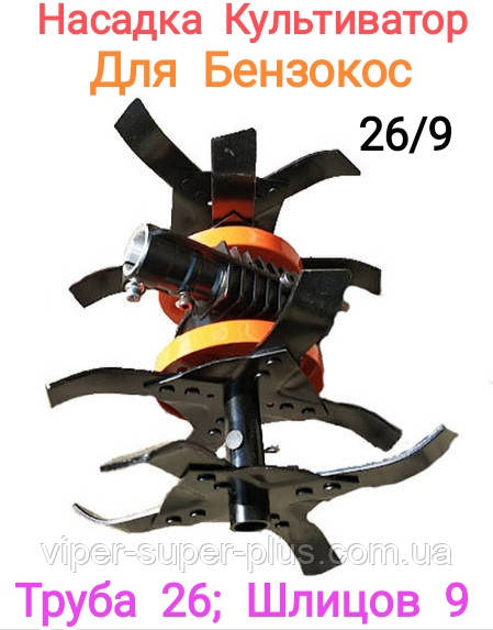 Насадка Культиватор 26на9 — Насадка на Мотокосу, Вал 9 шліців; 26 труба, на 2 Підшипники Легка Вага 4 кг