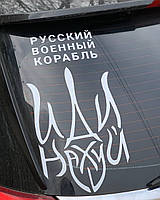 Наклейка на авто "Русский корабль иди на х*й" 38х20 см
